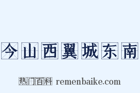 今山西翼城东南是什么意思的图片